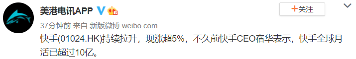 快手港股股價(jià)漲超5%宿華稱(chēng)快手全球月活躍用戶(hù)數(shù)達(dá)10億